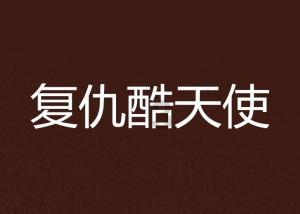 神秘洞口逃脱